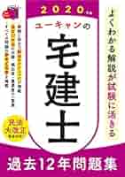宅建試験　ユーキャン　2020 2020年版 ユーキャンの宅建士 速習レッスン (ユーキャンの資格